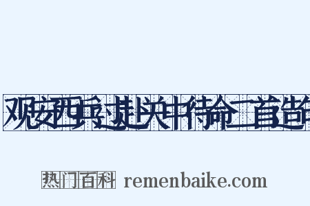 观安西兵过赴关中待命二首造句是什么意思的图片
